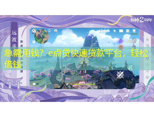 急需用錢(qián)？e點(diǎn)貸快速貸款平臺(tái)，輕松借錢(qián)