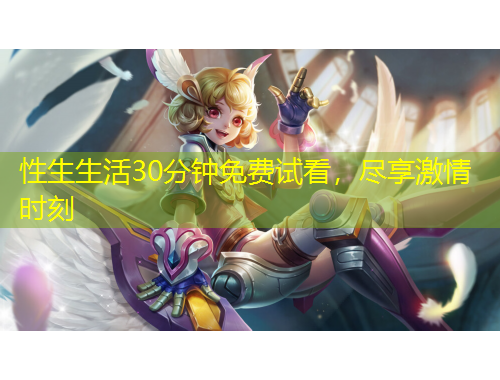 性生生活30分鐘免費(fèi)試看，盡享激情時(shí)刻