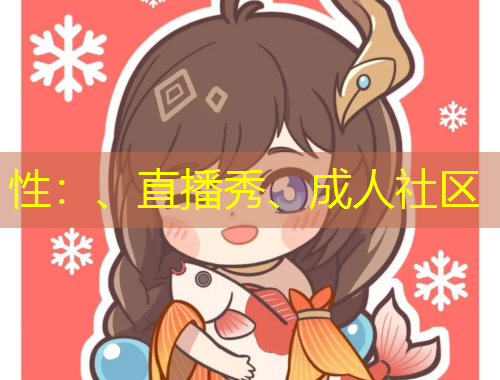 性：、直播秀、成人社區(qū)