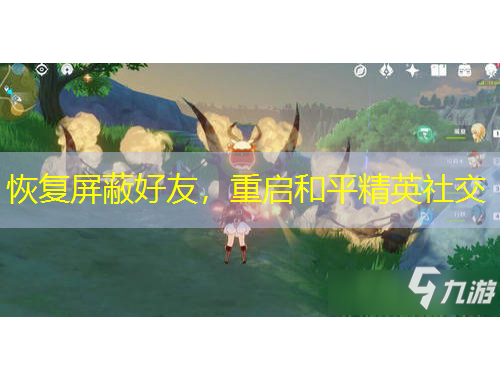 恢復(fù)屏蔽好友，重啟和平精英社交