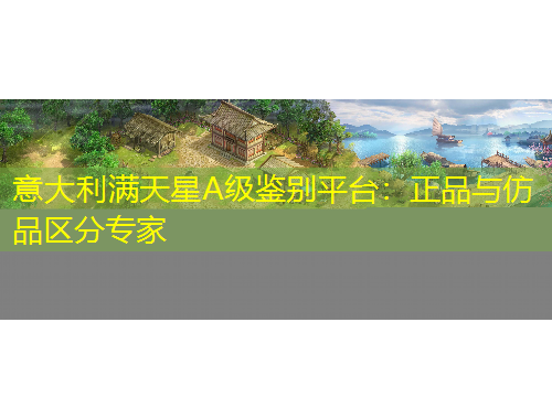 意大利滿天星A級鑒別平臺：正品與仿品區(qū)分專家