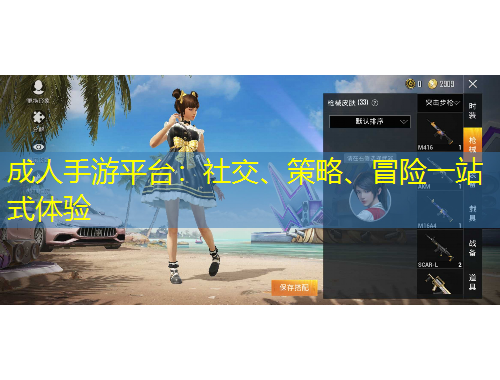 成人手游平臺：社交、策略、冒險一站式體驗