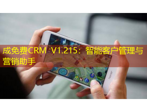 成免費(fèi)CRM V1.215：智能客戶管理與營(yíng)銷助手