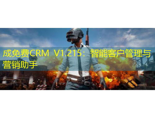 成免費(fèi)CRM V1.215：智能客戶管理與營(yíng)銷助手
