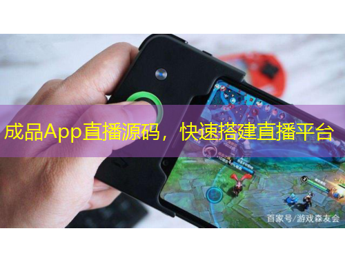 成品App直播源碼，快速搭建直播平臺