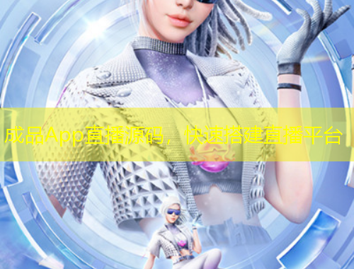 成品App直播源碼，快速搭建直播平臺