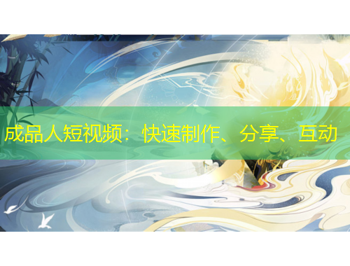 成品人短視頻：快速制作、分享、互動(dòng)