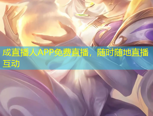 成直播人APP免費(fèi)直播，隨時(shí)隨地直播互動(dòng)