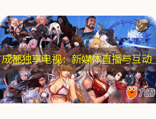 成都獨(dú)享電視：新媒體直播與互動(dòng)