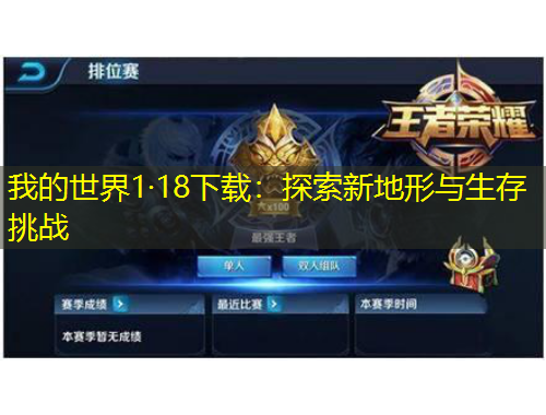 我的世界1·18下載：探索新地形與生存挑戰(zhàn)