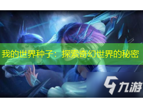 我的世界種子：探索奇幻世界的秘密