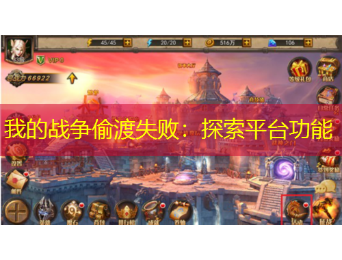 我的戰(zhàn)爭偷渡失?。禾剿髌脚_(tái)功能