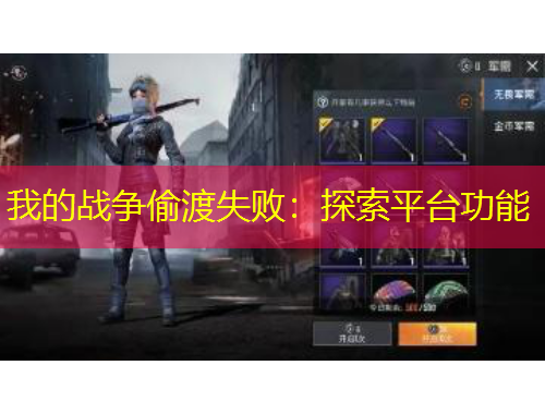 我的戰(zhàn)爭偷渡失?。禾剿髌脚_(tái)功能