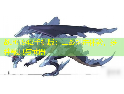 戰(zhàn)地1942手機版：二戰(zhàn)射擊體驗，多種載具與武器