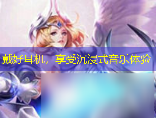 戴好耳機(jī)，享受沉浸式音樂(lè)體驗(yàn)