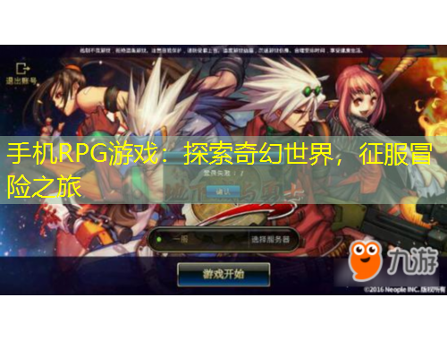 手機RPG游戲：探索奇幻世界，征服冒險之旅