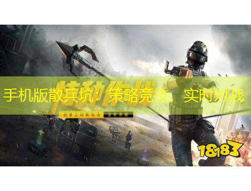 手機(jī)版散兵坑：策略競(jìng)技，實(shí)時(shí)對(duì)戰(zhàn)