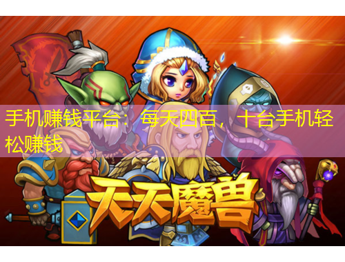 手機賺錢平臺：每天四百，十臺手機輕松賺錢