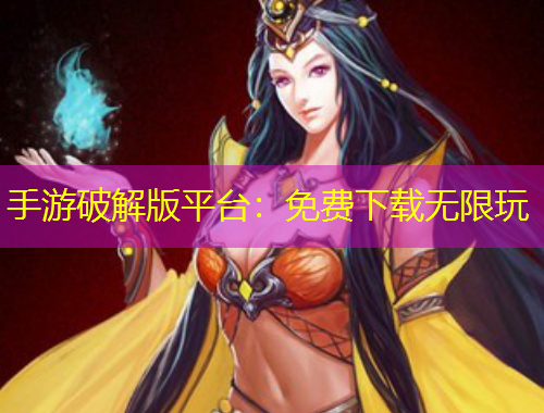 手游破解版平臺(tái)：免費(fèi)下載無限玩