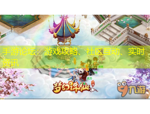 手游論壇：游戲攻略、社區(qū)互動、實時資訊