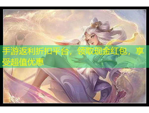 手游返利折扣平臺(tái)，領(lǐng)取現(xiàn)金紅包，享受超值優(yōu)惠