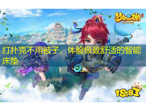 打撲克不用被子，體驗(yàn)極致舒適的智能床墊