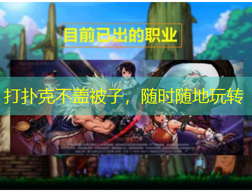 打撲克不蓋被子，隨時(shí)隨地玩轉(zhuǎn)