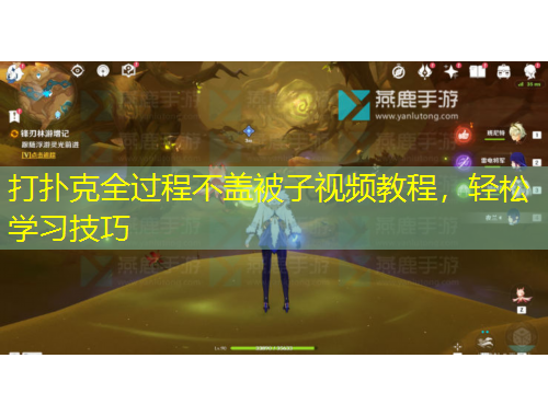 打撲克全過程不蓋被子視頻教程，輕松學(xué)習(xí)技巧