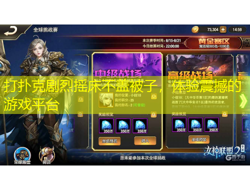 打撲克劇烈搖床不蓋被子，體驗震撼的游戲平臺