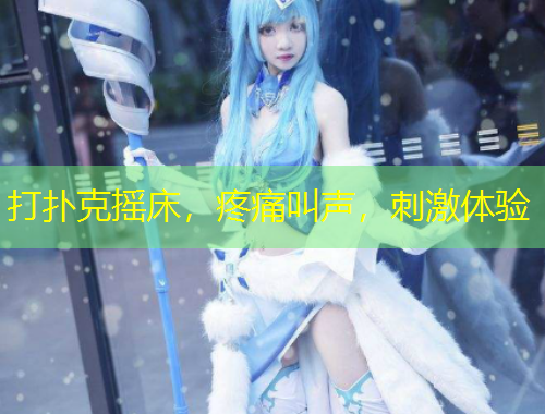 打撲克搖床，疼痛叫聲，刺激體驗(yàn)