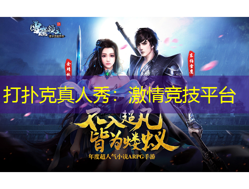 打撲克真人秀：激情競(jìng)技平臺(tái)