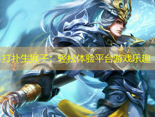 打撲生猴子：輕松體驗平臺游戲樂趣