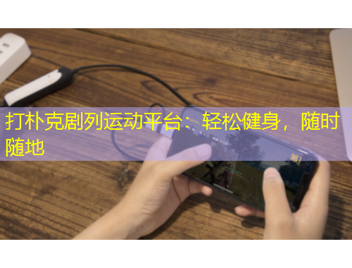 打樸克劇列運動平臺：輕松健身，隨時隨地