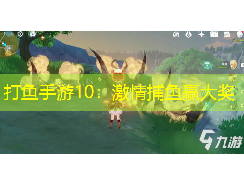 打魚手游10：激情捕魚贏大獎(jiǎng)