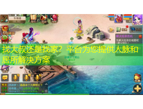 找大叔還是找家？平臺為您提供人脈和居所解決方案