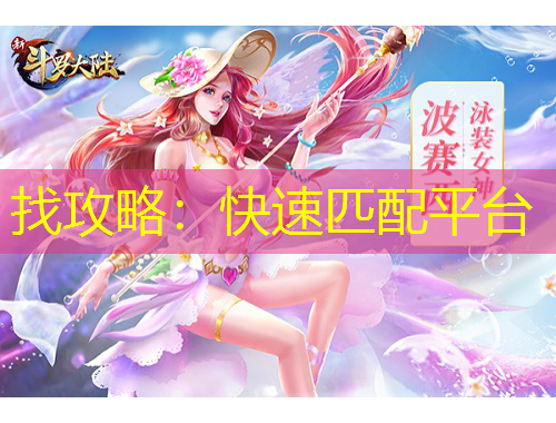 找攻略：快速匹配平臺