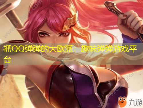 抓QQ彈彈的大歐派：趣味彈彈游戲平臺