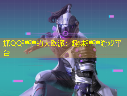 抓QQ彈彈的大歐派：趣味彈彈游戲平臺