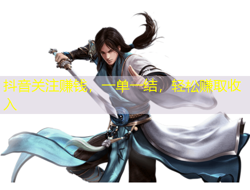 抖音關(guān)注賺錢，一單一結(jié)，輕松賺取收入