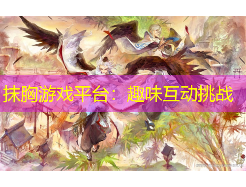 抹胸游戲平臺：趣味互動挑戰(zhàn)