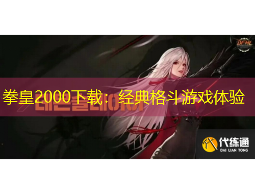 拳皇2000下載：經典格斗游戲體驗