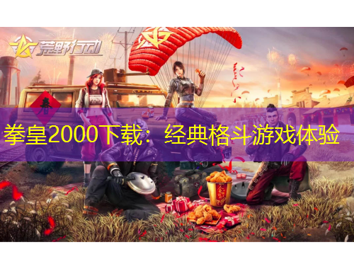 拳皇2000下載：經典格斗游戲體驗