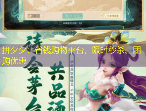 拼夕夕：省錢購物平臺，限時秒殺、團購優(yōu)惠