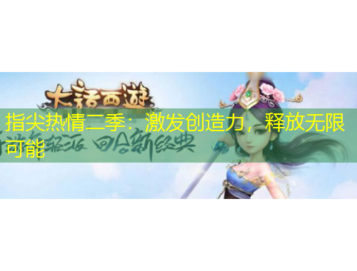 指尖熱情二季：激發(fā)創(chuàng)造力，釋放無限可能