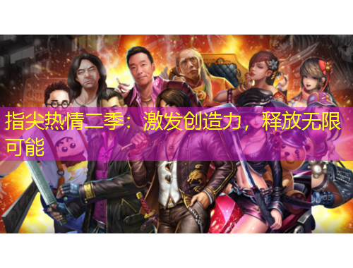 指尖熱情二季：激發(fā)創(chuàng)造力，釋放無(wú)限可能