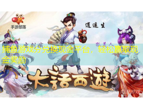 捕魚(yú)游戲分兌換現(xiàn)金平臺(tái)，輕松贏取現(xiàn)金獎(jiǎng)勵(lì)