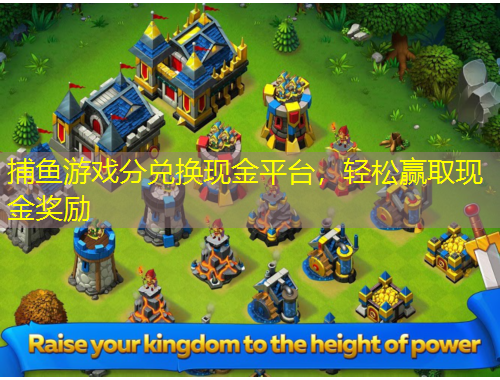捕魚(yú)游戲分兌換現(xiàn)金平臺(tái)，輕松贏取現(xiàn)金獎(jiǎng)勵(lì)