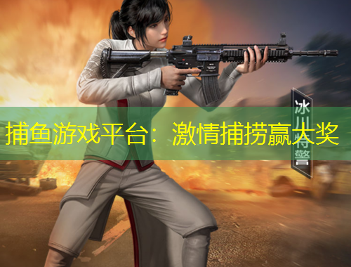 捕魚游戲平臺：激情捕撈贏大獎
