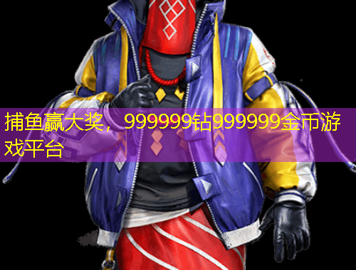 捕魚贏大獎(jiǎng)，999999鉆999999金幣游戲平臺(tái)