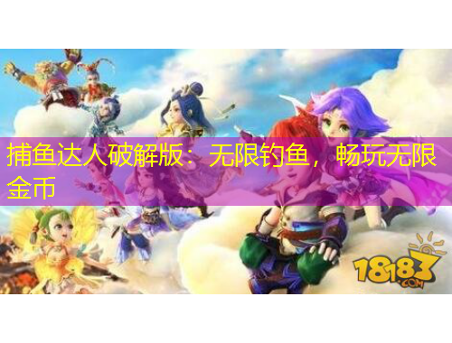 捕魚(yú)達(dá)人破解版：無(wú)限釣魚(yú)，暢玩無(wú)限金幣